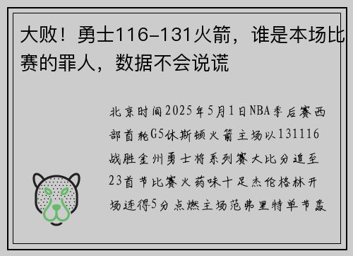 大败！勇士116-131火箭，谁是本场比赛的罪人，数据不会说谎