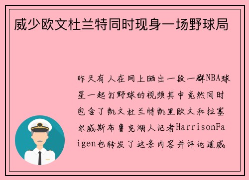 威少欧文杜兰特同时现身一场野球局