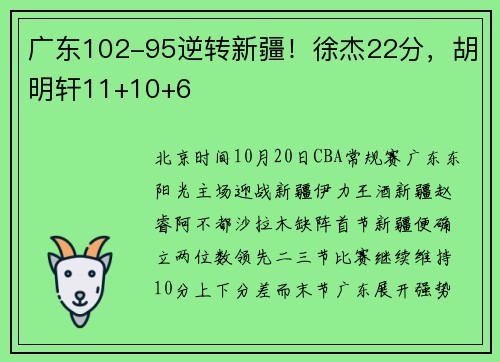 广东102-95逆转新疆！徐杰22分，胡明轩11+10+6