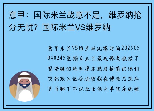 意甲：国际米兰战意不足，维罗纳抢分无忧？国际米兰VS维罗纳