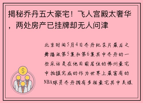 揭秘乔丹五大豪宅！飞人宫殿太奢华，两处房产已挂牌却无人问津