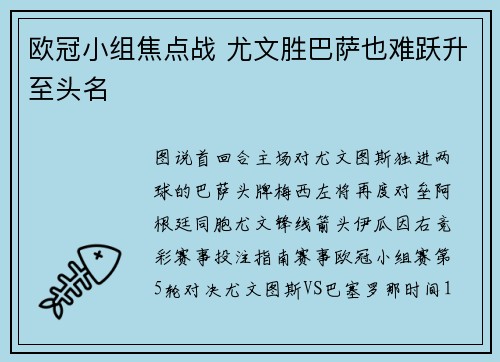 欧冠小组焦点战 尤文胜巴萨也难跃升至头名