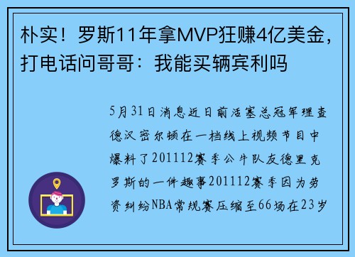 朴实！罗斯11年拿MVP狂赚4亿美金，打电话问哥哥：我能买辆宾利吗