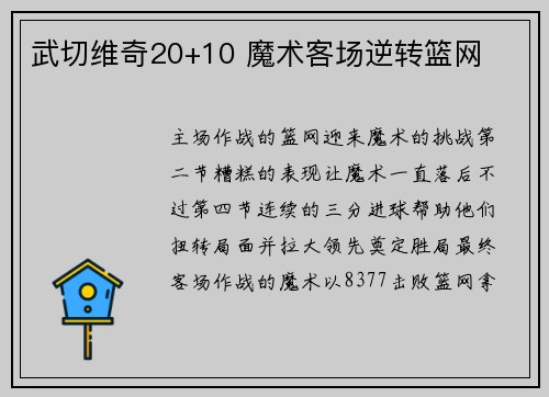 武切维奇20+10 魔术客场逆转篮网