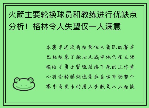 火箭主要轮换球员和教练进行优缺点分析！格林令人失望仅一人满意