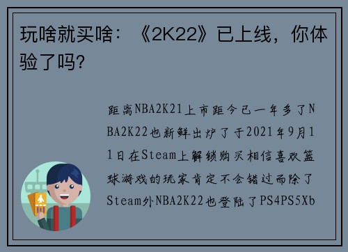 玩啥就买啥：《2K22》已上线，你体验了吗？