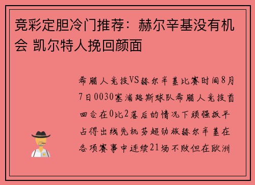 竞彩定胆冷门推荐：赫尔辛基没有机会 凯尔特人挽回颜面